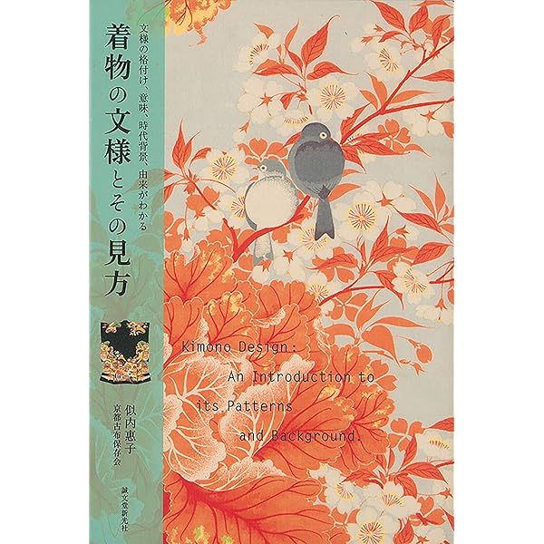 Amazon.co.jp: 着物文様事典いろは: 明治・大正・昭和の着物、帯